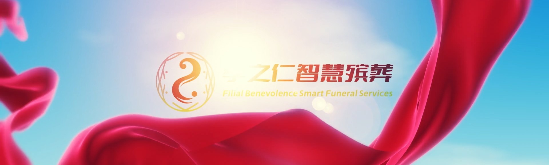 邢台沙河孝之仁智慧殡葬陵墓园服务系统平台